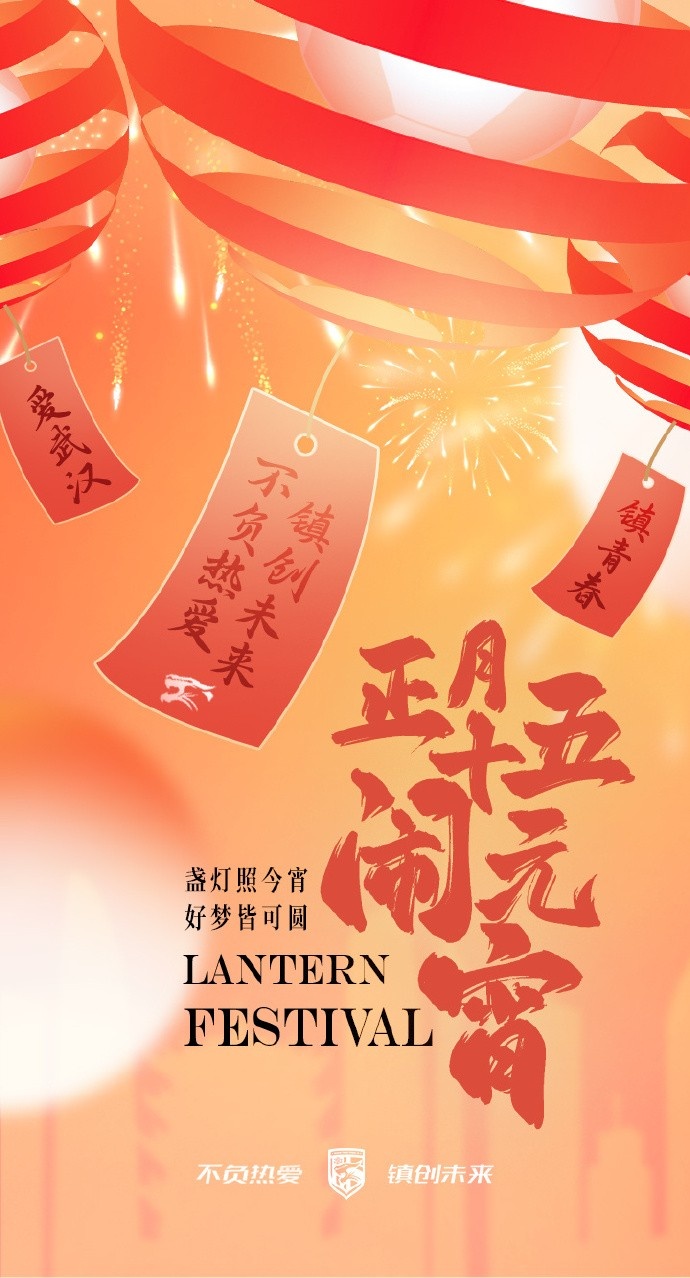  盞燈照今宵，好夢(mèng)皆可圓~祝各位球迷朋友元宵節(jié)快樂(lè)！