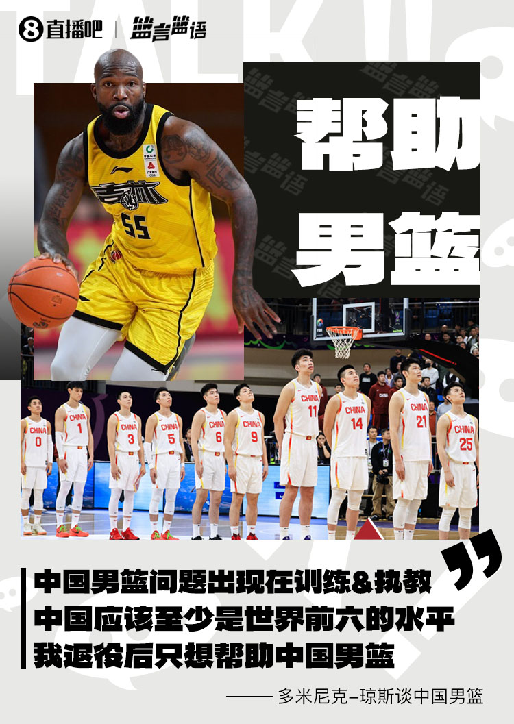  瓊斯：男籃問題出現在訓練&執教 中國至少世界前六 我愿幫助他們