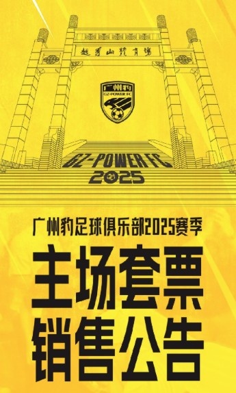 廣州豹新賽季主場票務公告:個人套票599元/賽季,散票最高100元