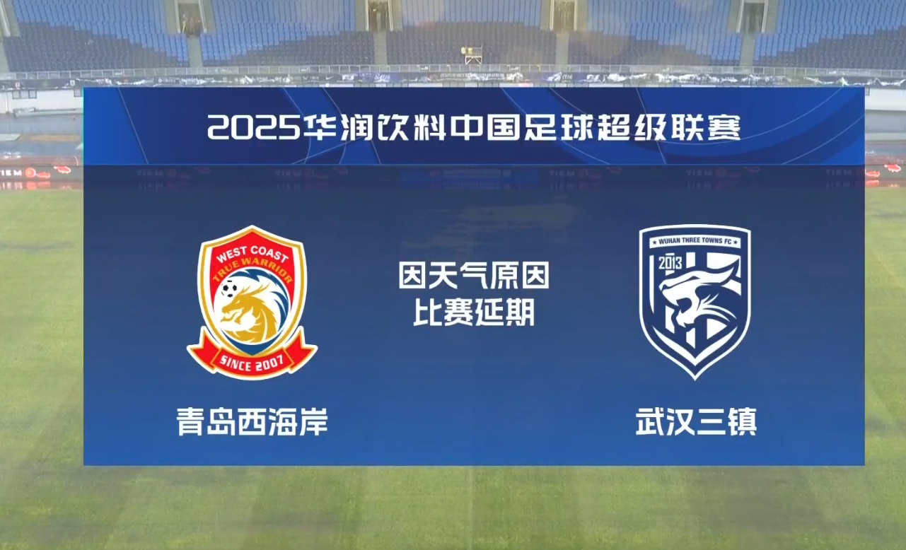  西海岸vs三鎮補賽將從第18分鐘開始 被中止時的比分1:0仍然有效