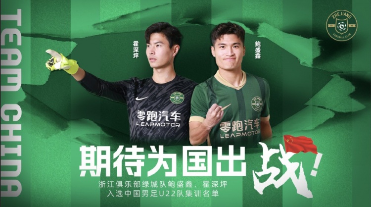  鮑盛鑫、霍深坪入選U22國足，浙江隊發(fā)布海報：期待為國出戰(zhàn)