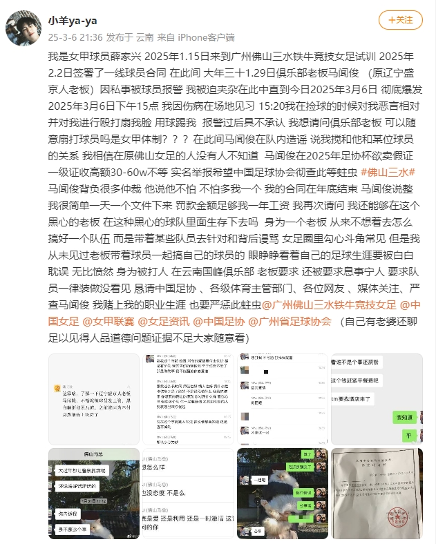  女甲球員發(fā)文稱遭俱樂部老板毆打，并稱其在2025年足協(xié)杯欲賣假證