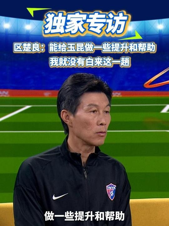  區楚良：能給玉昆做一些提升和幫助，我就沒有白來這一趟