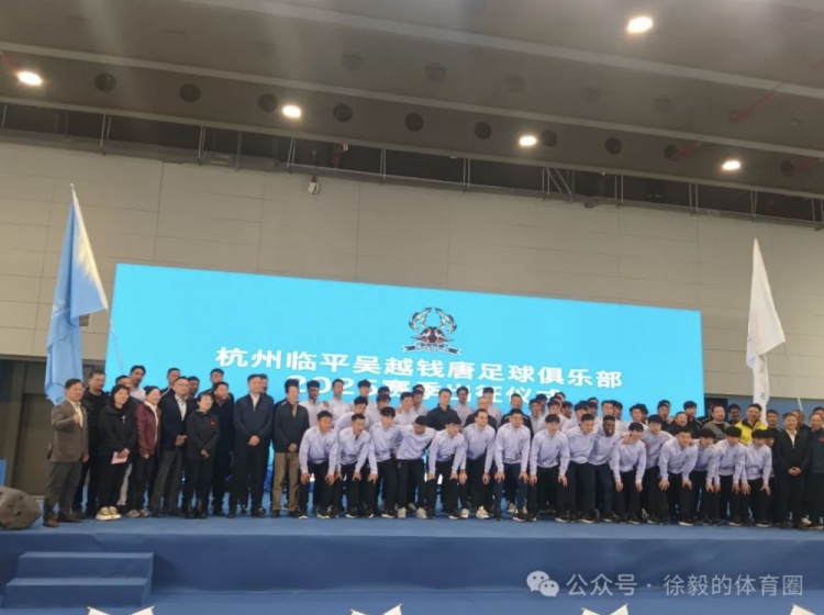 杭州臨平吳越錢唐辦新賽季出征儀式 同時擁有11人制和5人制職業隊