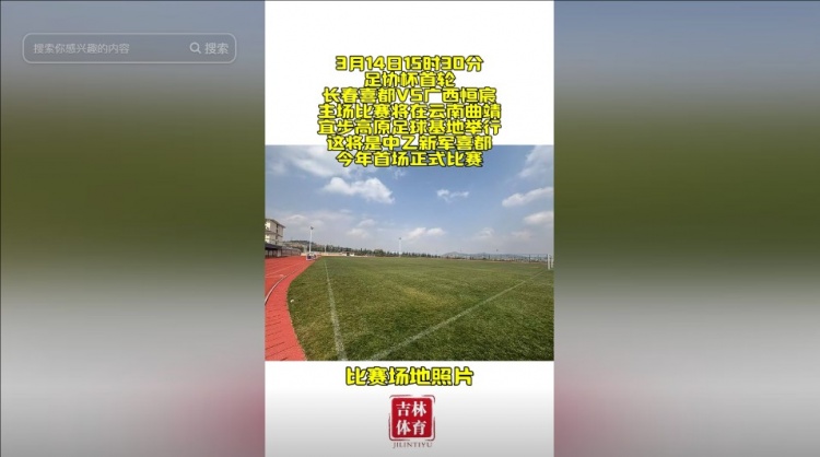  吉林省體育局官方：長春喜都足協杯首輪將在云南曲靖進行