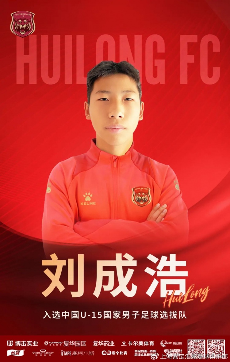  青訓動態|球員劉成浩入選U15國家男子足球選拔隊赴英拉練大名單