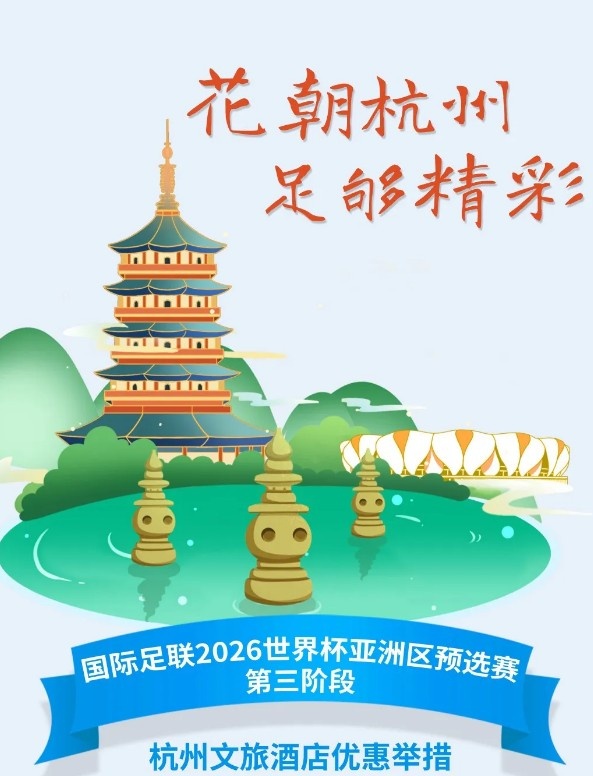  杭州文旅：憑世預賽門票，可在杭州享受97家酒店及181個產品優惠