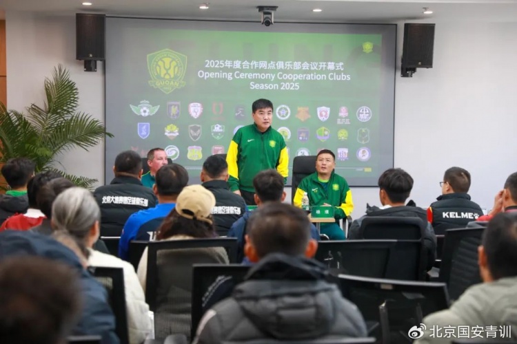  國安召開2025青訓合作網點俱樂部會議，青訓合作機構已達33家